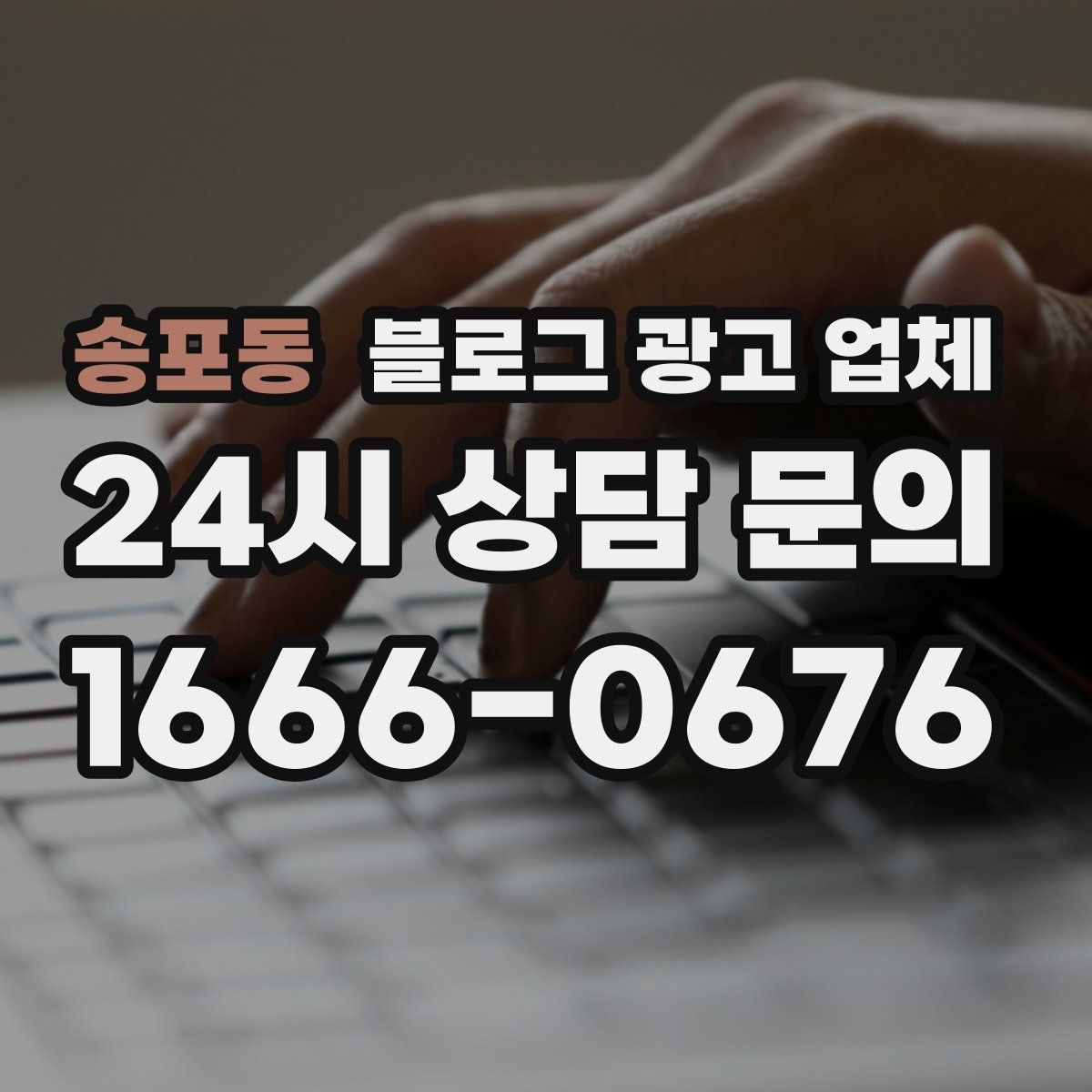 송포동 블로그 광고 업체