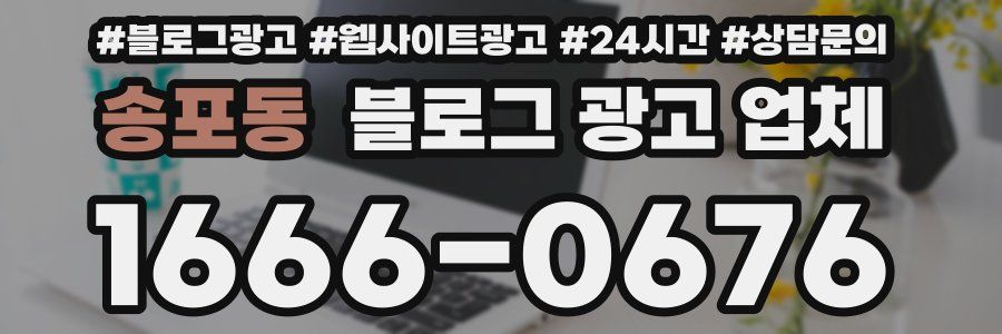 송포동 블로그 광고 업체