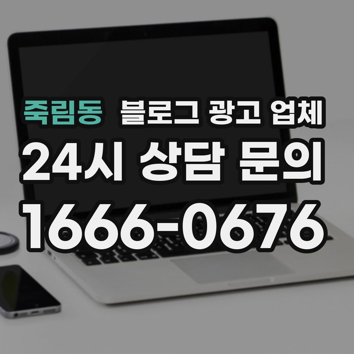 죽림동 블로그 광고 업체