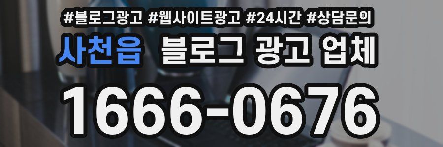 사천읍 블로그 광고 업체