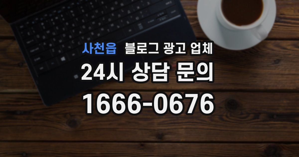 사천읍 블로그 광고 업체