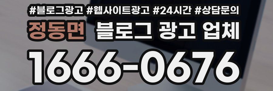 정동면 블로그 광고 업체