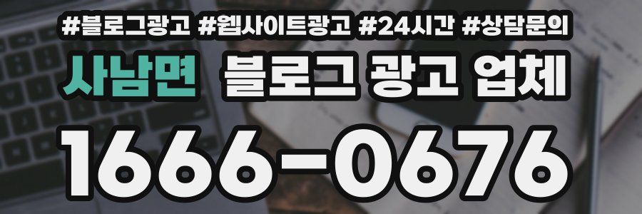 사남면 블로그 광고 업체