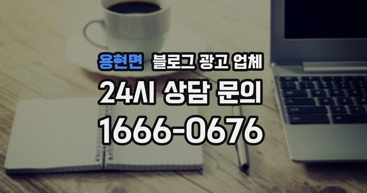 용현면 블로그 광고 업체