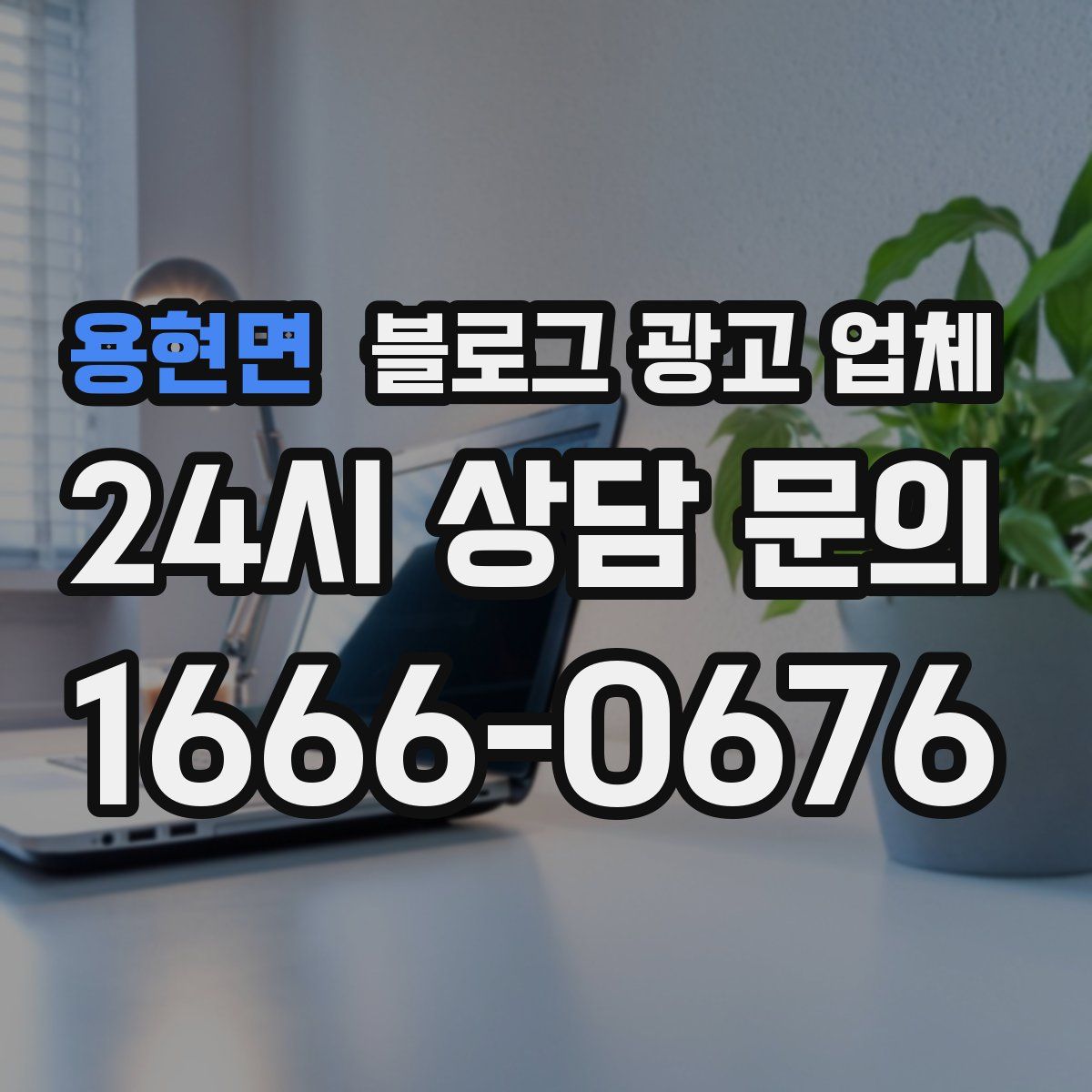 용현면 블로그 광고 업체