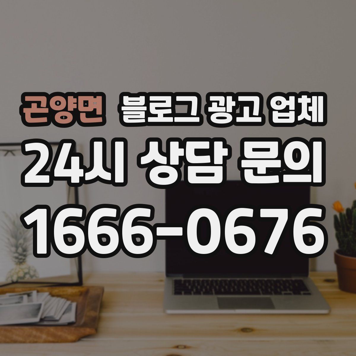 곤양면 블로그 광고 업체