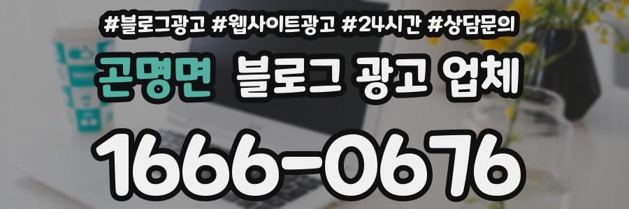 곤명면 블로그 광고 업체