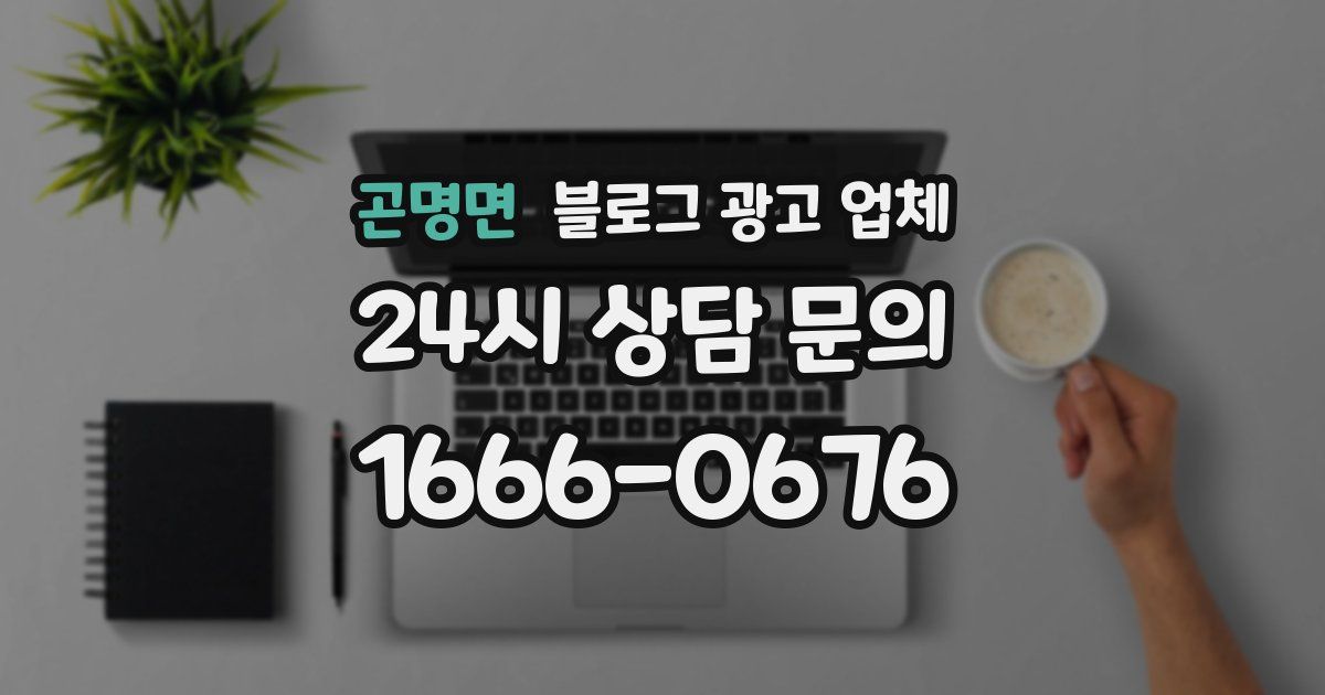 곤명면 블로그 광고 업체