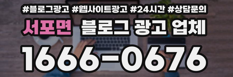 서포면 블로그 광고 업체