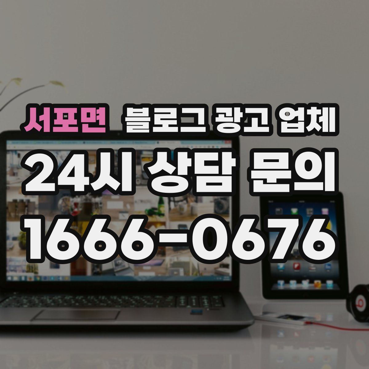 서포면 블로그 광고 업체