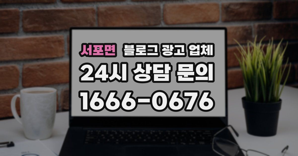 서포면 블로그 광고 업체