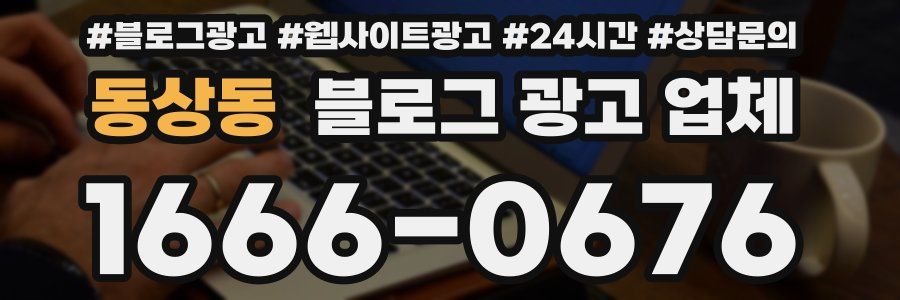 동상동 블로그 광고 업체