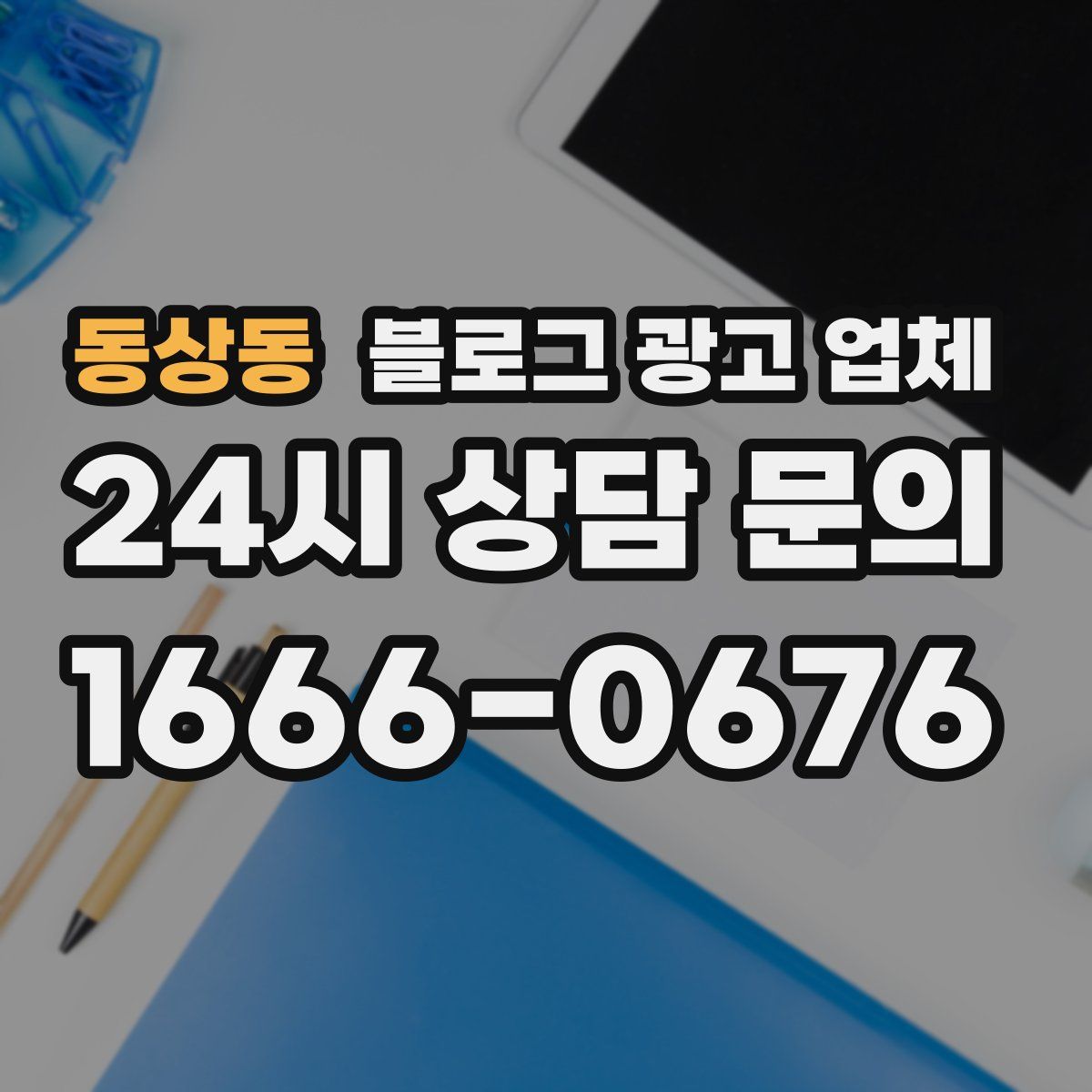 동상동 블로그 광고 업체
