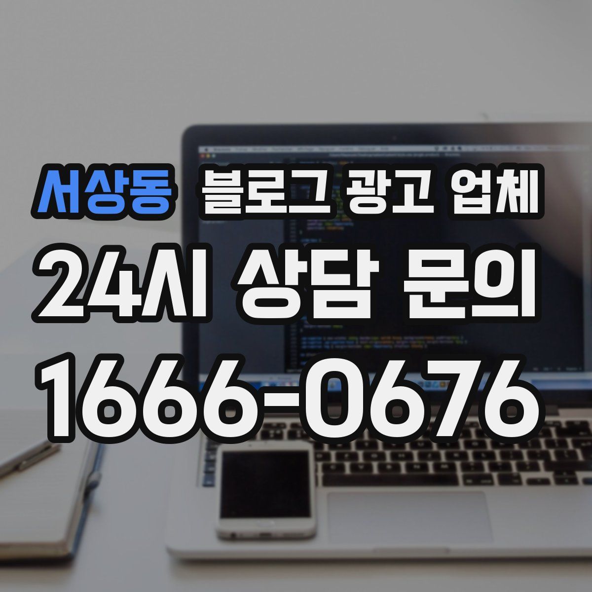 서상동 블로그 광고 업체
