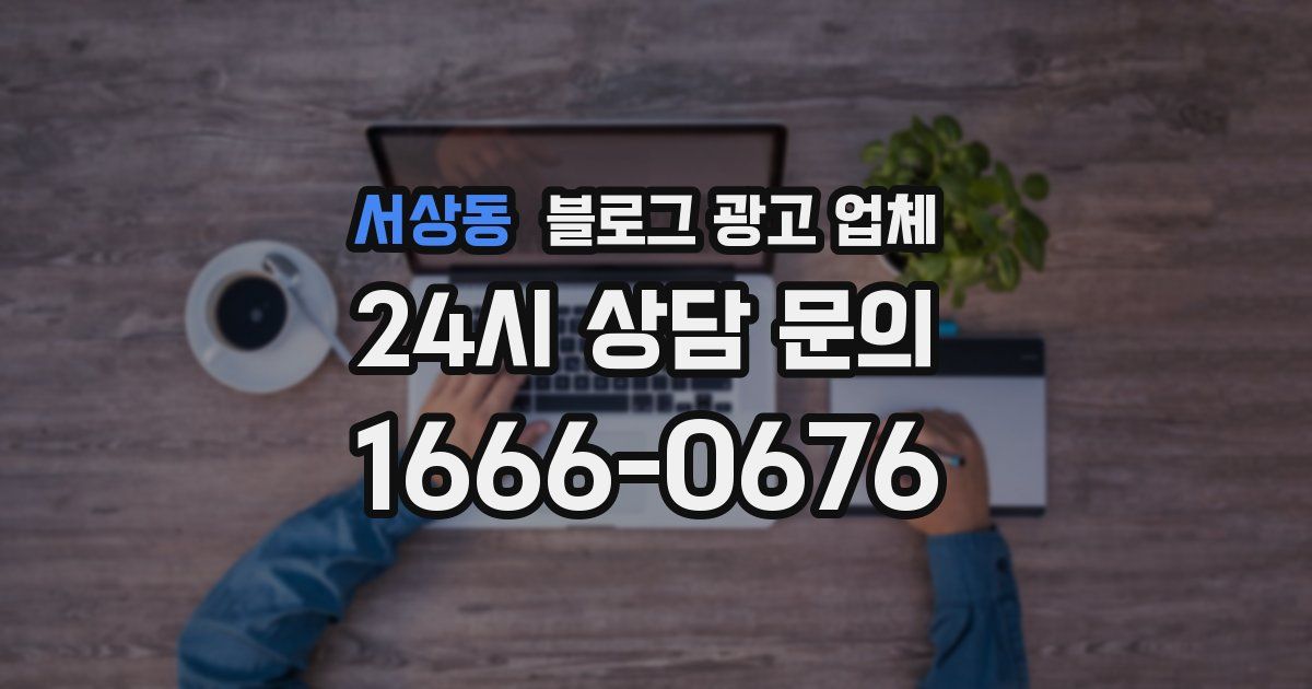 서상동 블로그 광고 업체