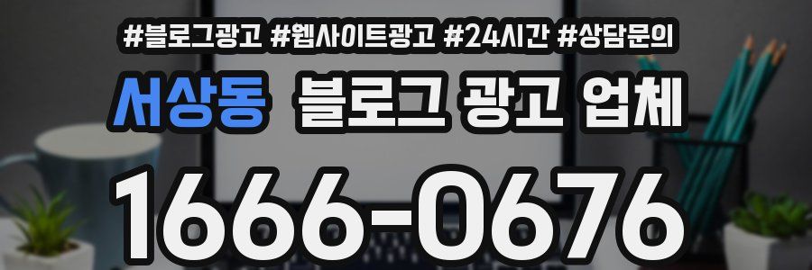 서상동 블로그 광고 업체