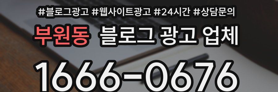 부원동 블로그 광고 업체