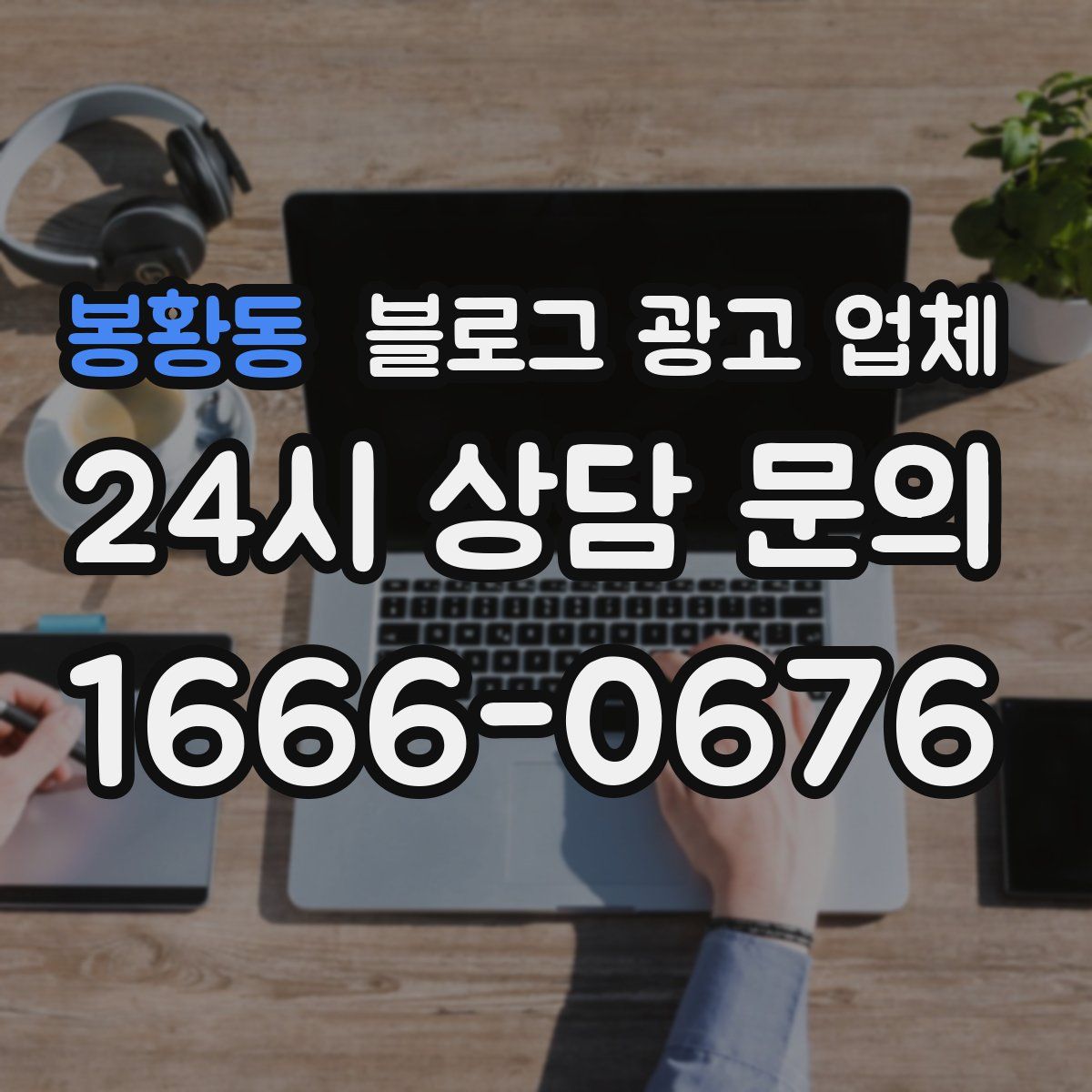 봉황동 블로그 광고 업체