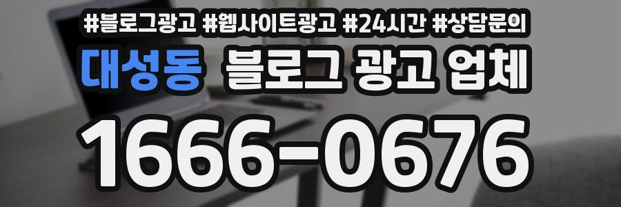 대성동 블로그 광고 업체