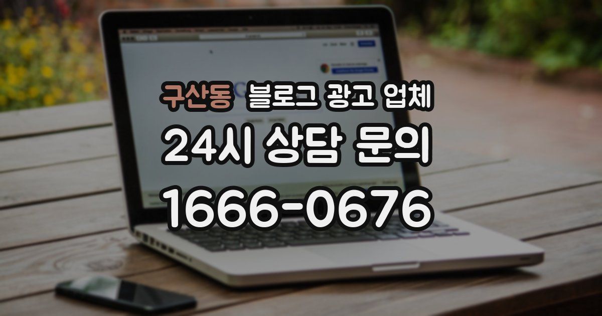 구산동 블로그 광고 업체