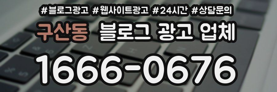 구산동 블로그 광고 업체