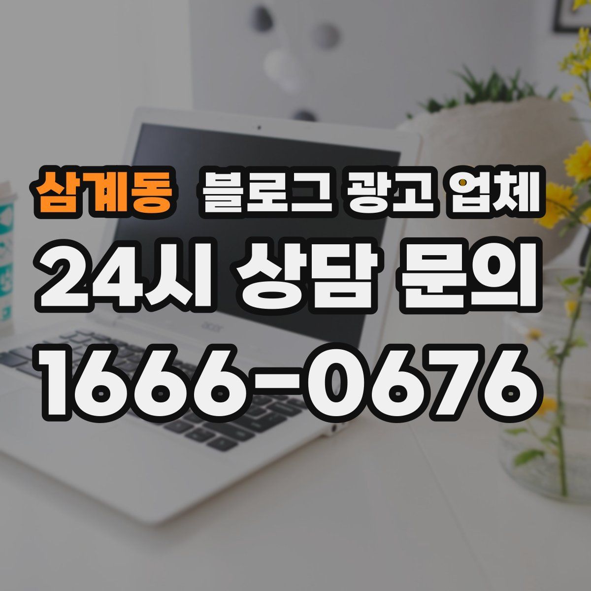 삼계동 블로그 광고 업체
