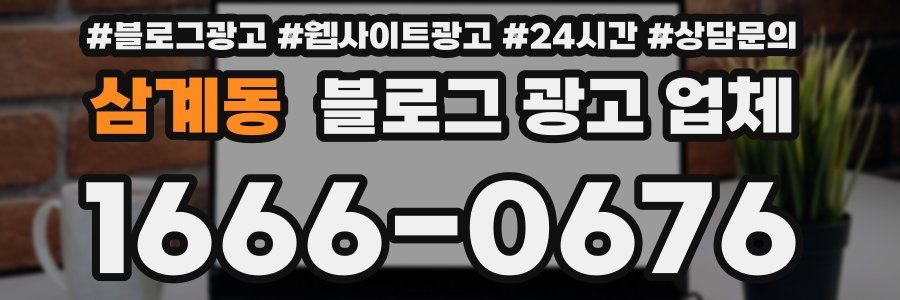 삼계동 블로그 광고 업체
