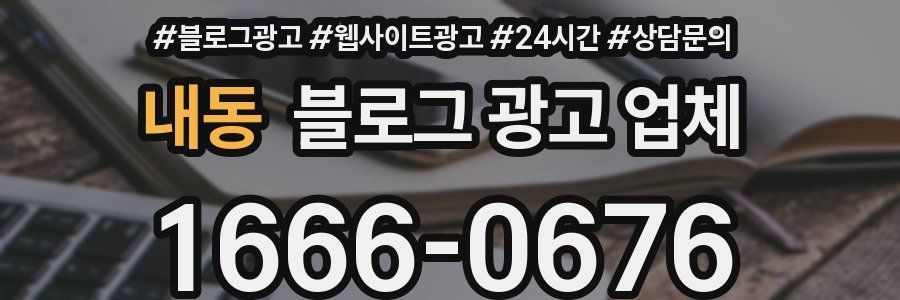 내동 블로그 광고 업체