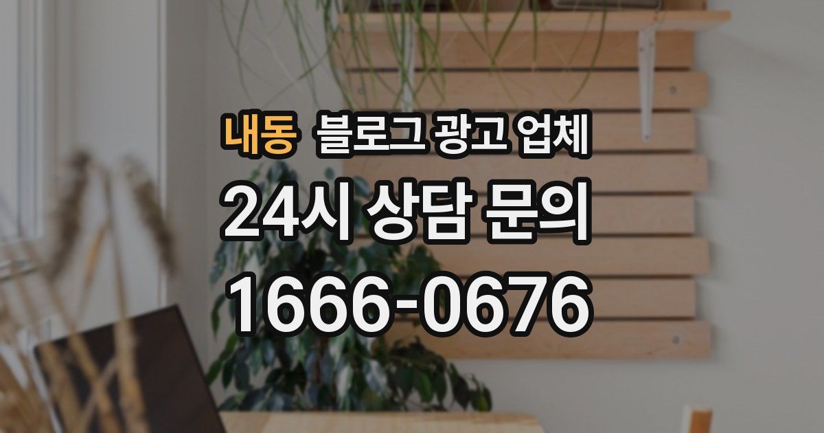 내동 블로그 광고 업체