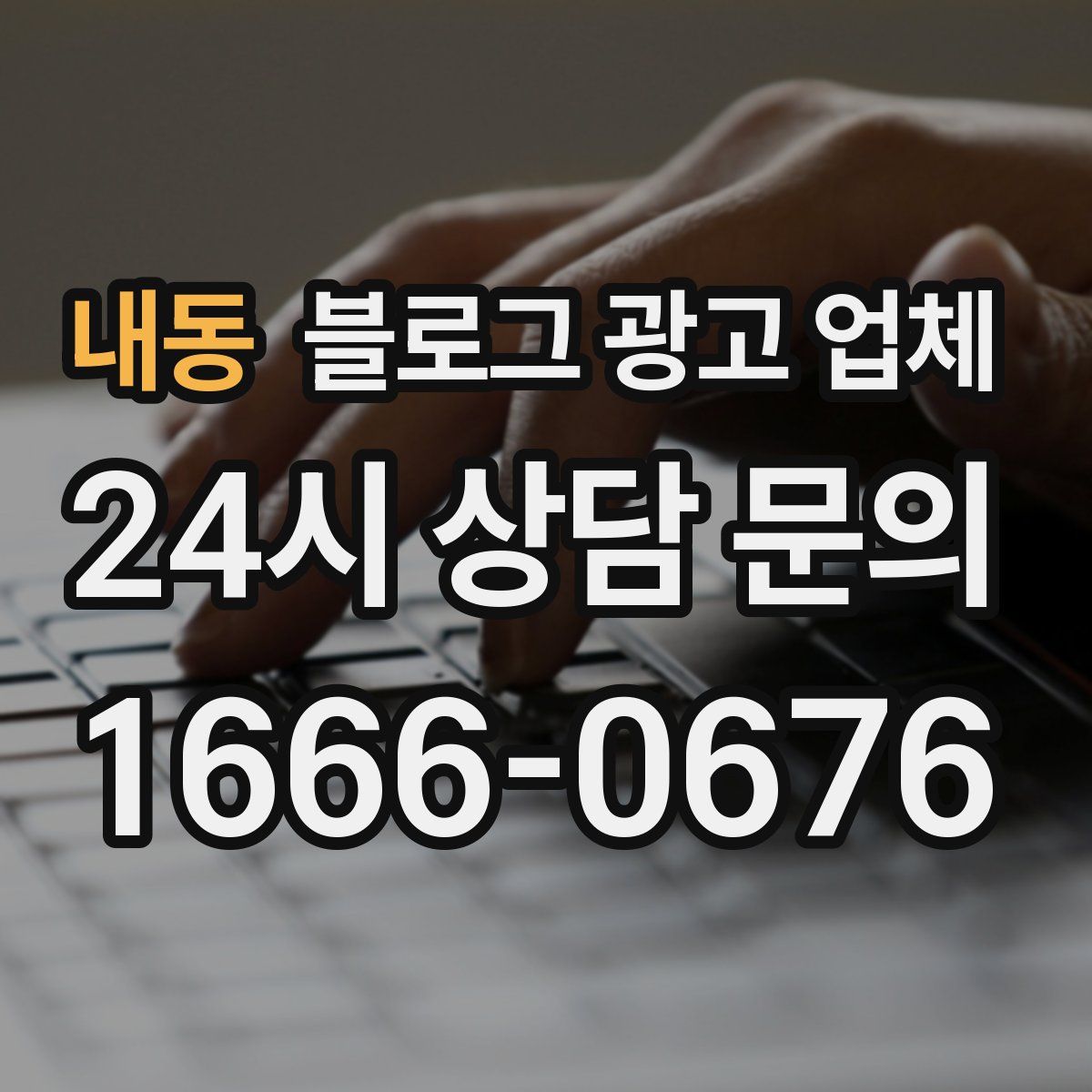 내동 블로그 광고 업체