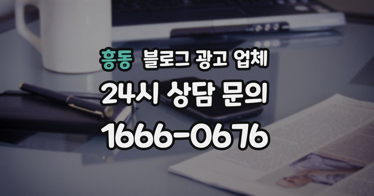 흥동 블로그 광고 업체