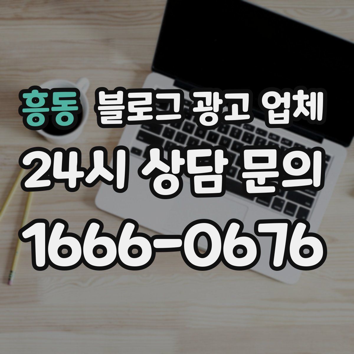 흥동 블로그 광고 업체