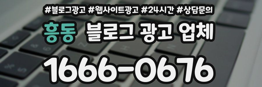 흥동 블로그 광고 업체