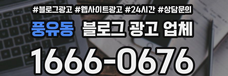 풍유동 블로그 광고 업체