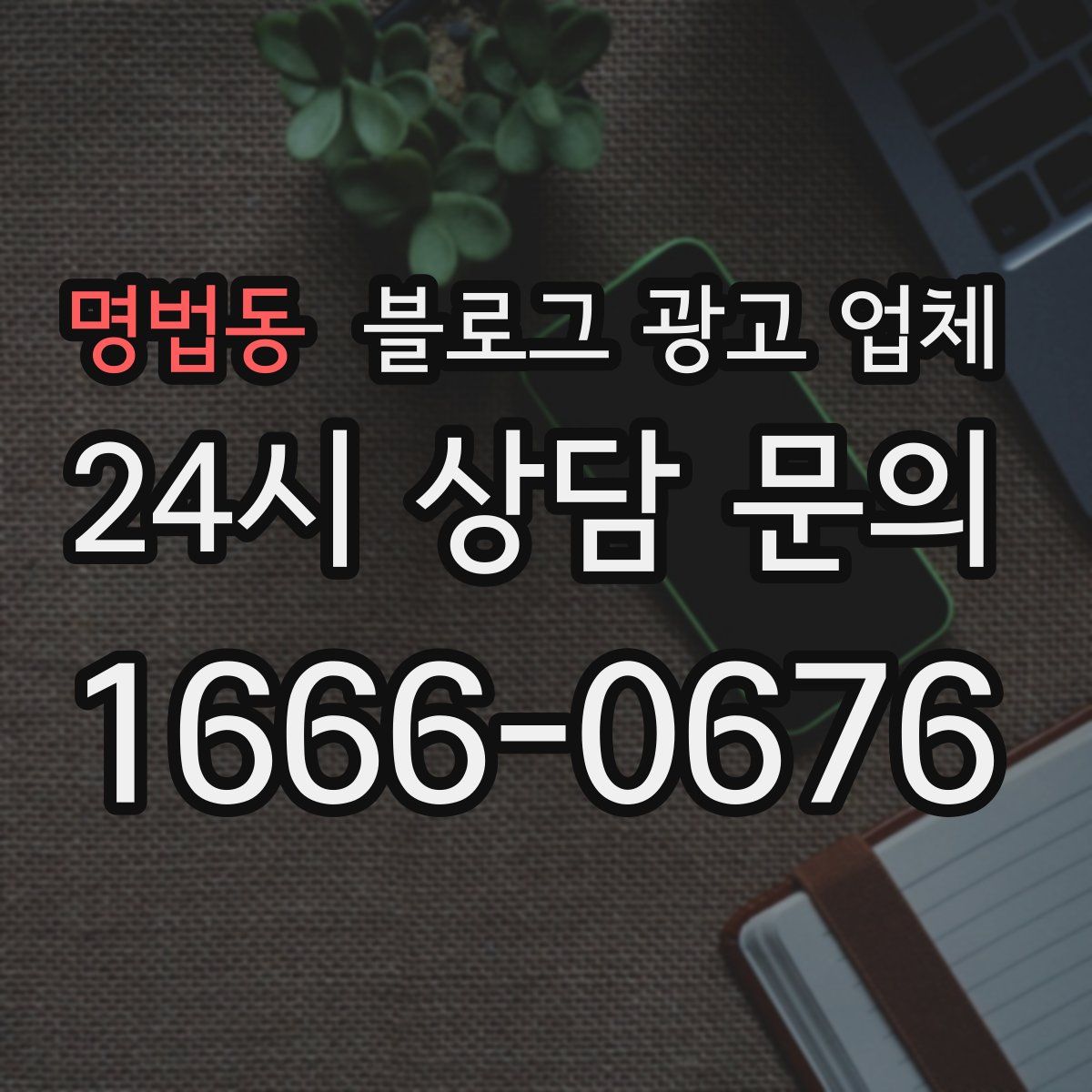 명법동 블로그 광고 업체