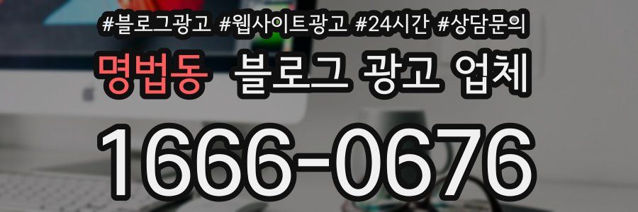 명법동 블로그 광고 업체