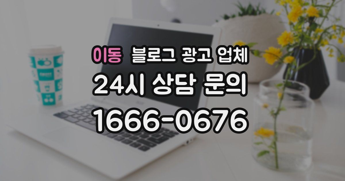 이동 블로그 광고 업체