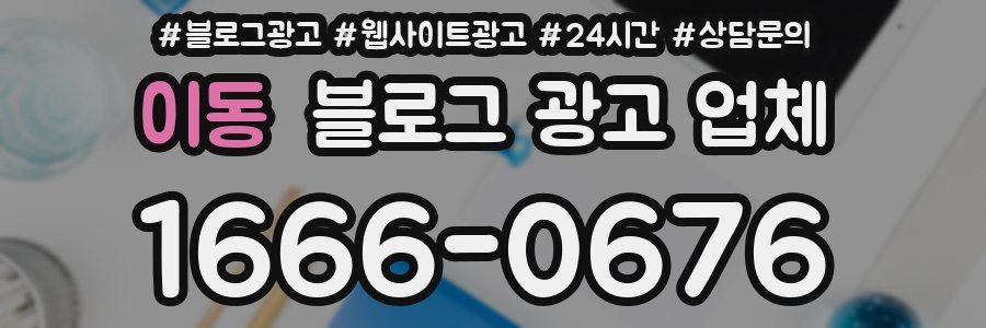 이동 블로그 광고 업체