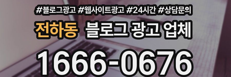 전하동 블로그 광고 업체
