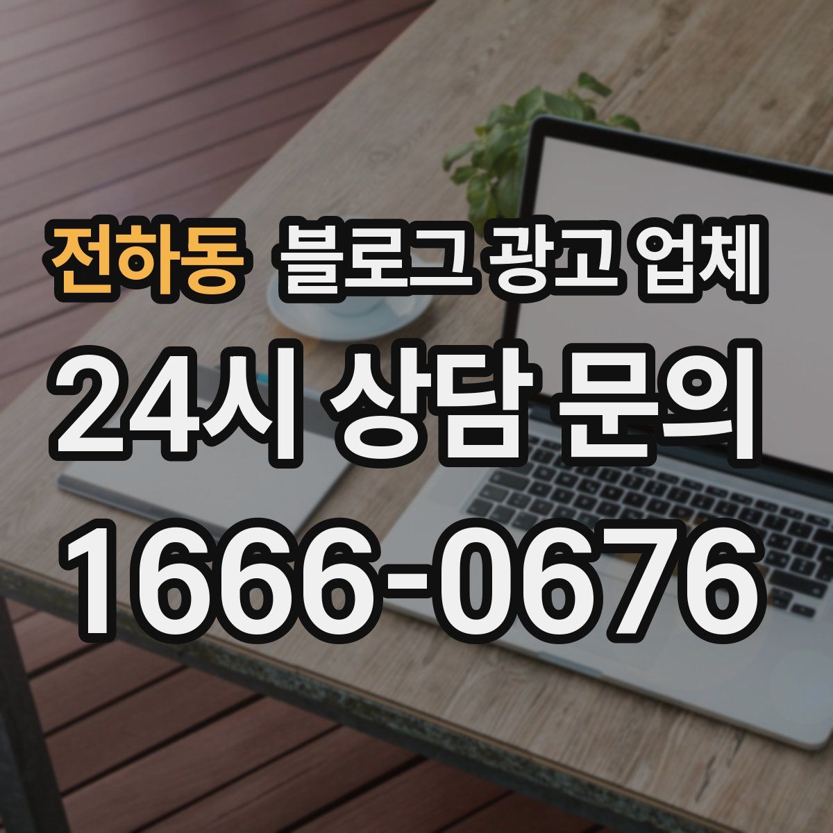 전하동 블로그 광고 업체