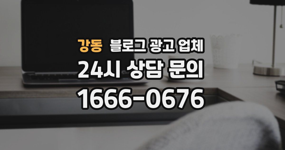 강동 블로그 광고 업체