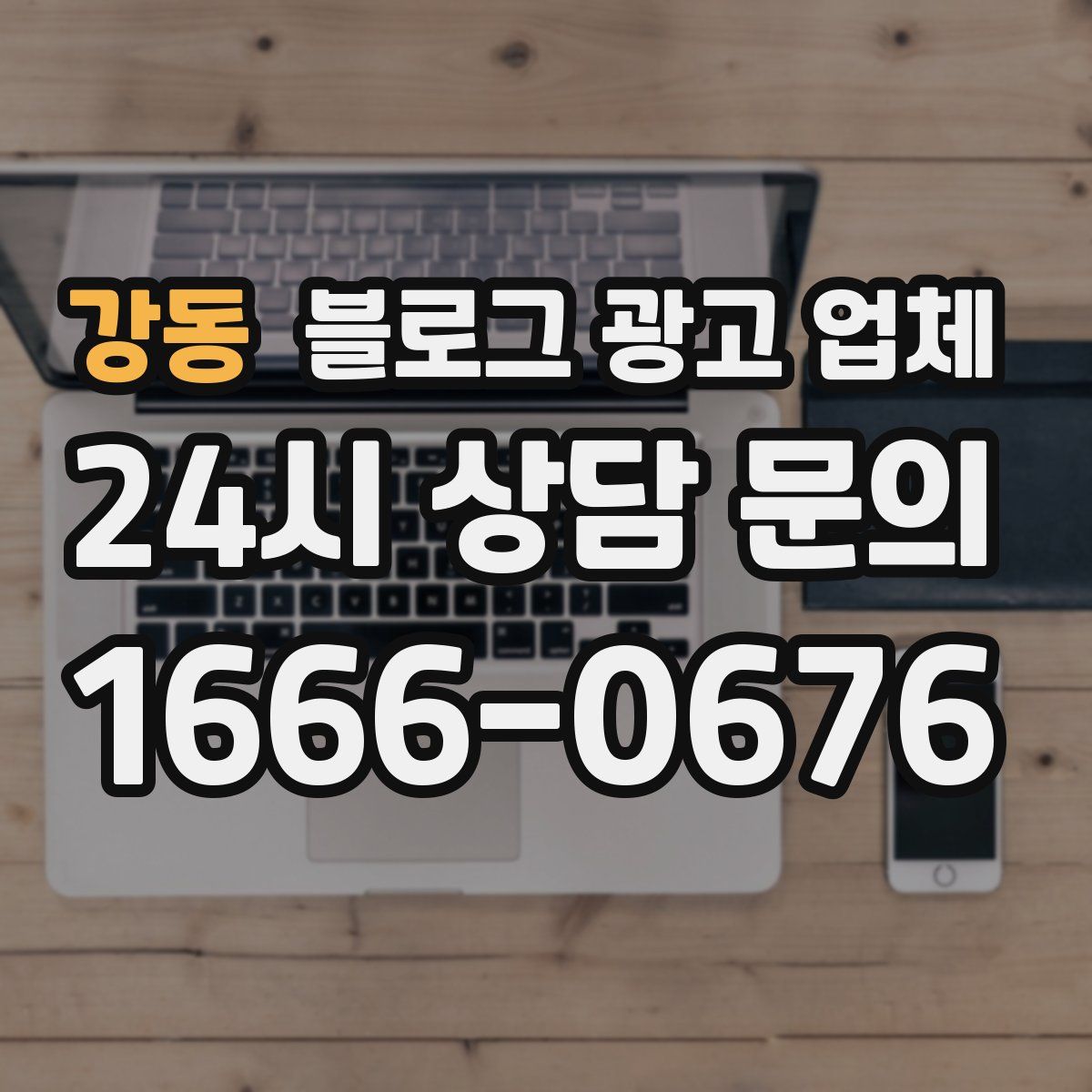 강동 블로그 광고 업체
