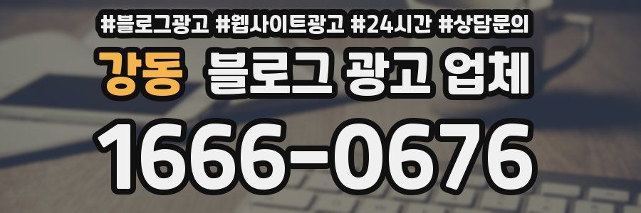 강동 블로그 광고 업체