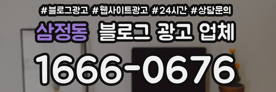 삼정동 블로그 광고 업체