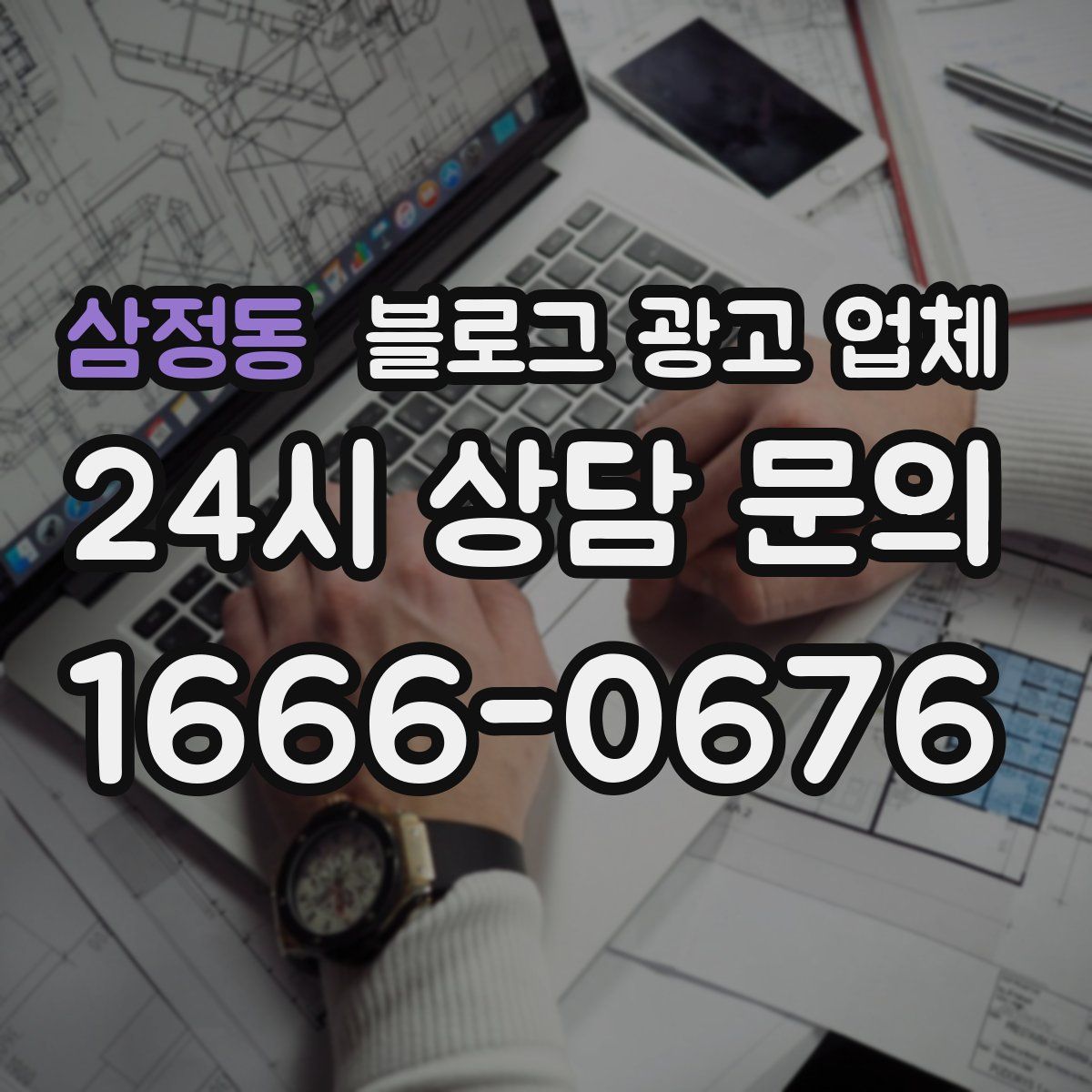 삼정동 블로그 광고 업체