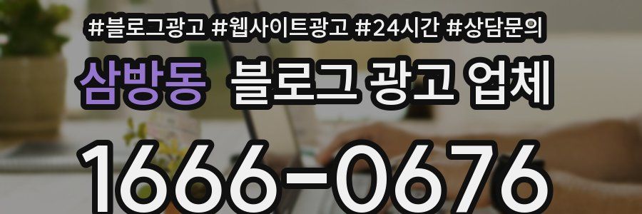 삼방동 블로그 광고 업체