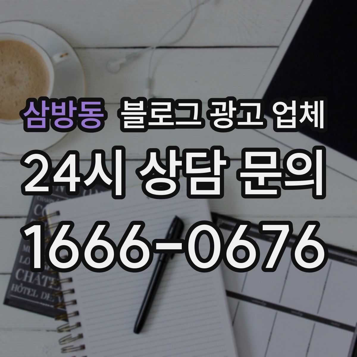 삼방동 블로그 광고 업체