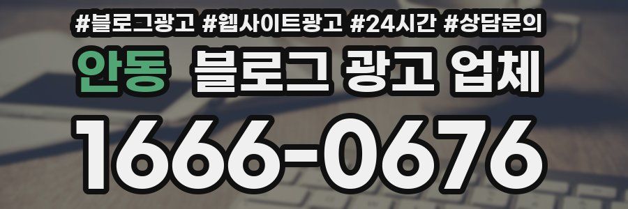 안동 블로그 광고 업체
