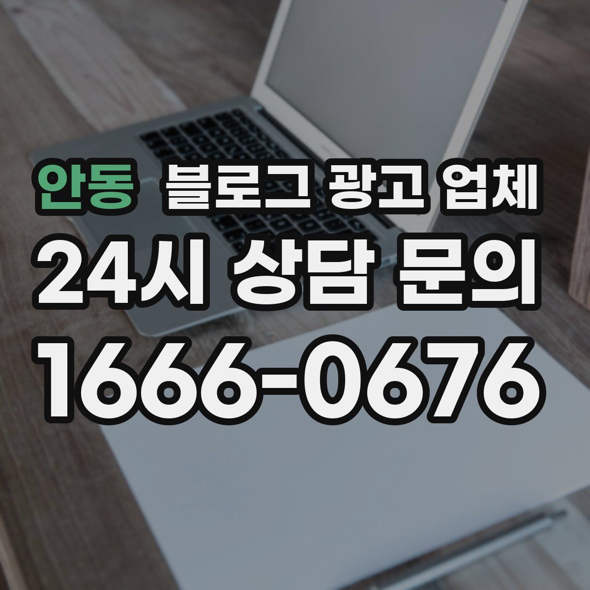 안동 블로그 광고 업체