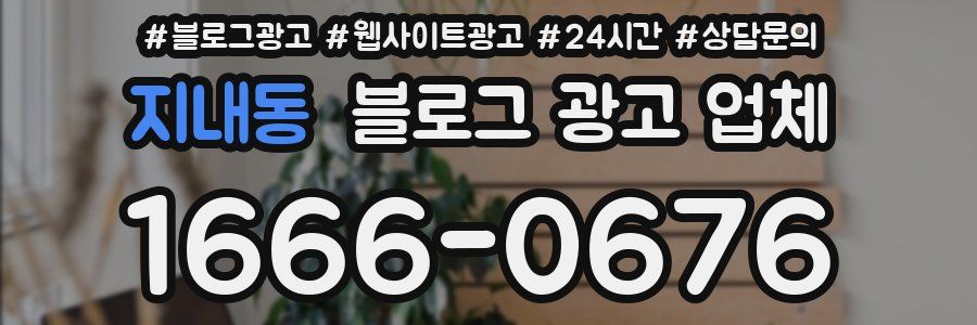 지내동 블로그 광고 업체